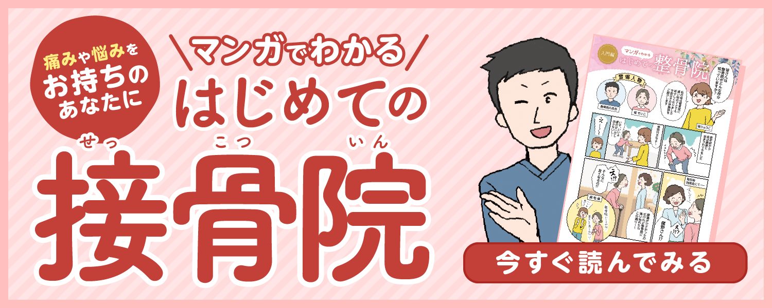 マンガで分かるはじめての接骨院バナー